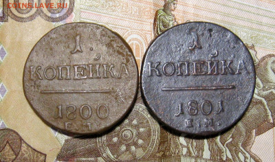 1 копейка 1800;1801 г.г. ЕМ  до 11.10.2021 г.  22:00  МСК - IMG_8727.JPG