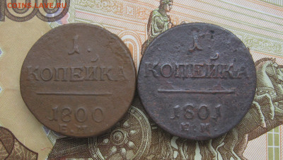 1 копейка 1800;1801 г.г. ЕМ  до 11.10.2021 г.  22:00  МСК - IMG_8725.JPG