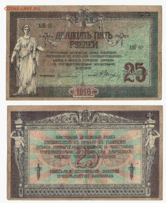 25 рублей 1918год Ростов до 9.10в 22:15 - Ростов 25руб.JPG