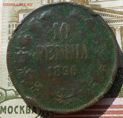 10 пенни 1896 г.До 11.10.2021 г в 22-00 мск - 66