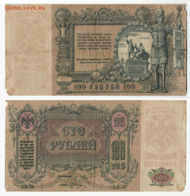 100 рублей Ростов 1919 год до9.10  в 22:20 - Ростов 100_1919