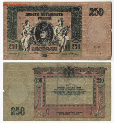 250 рублей 1918 Ростов до 9.10 в 22:05 - Ростов 250_АЗ57.JPG