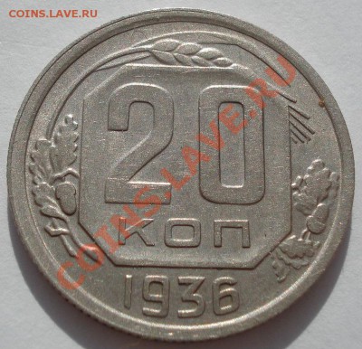 20 копеек 1936 вторая! до 22:00 31.10.11 по МСК. - DSC01197.JPG