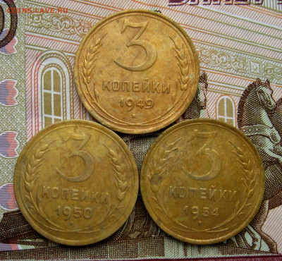 3 копейки 1949;50;54 г.г.  до 11.10.2021 г. 22:00  МСК - IMG_8761.JPG