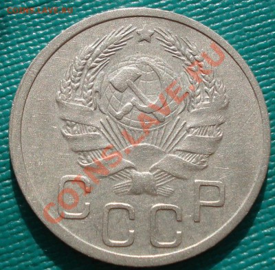 20 копеек 1936 СССР до 22:00 31.10.11 по МСК - DSC01194.JPG