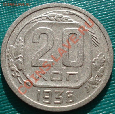 20 копеек 1936 СССР до 22:00 31.10.11 по МСК - DSC01191.JPG
