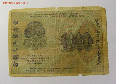 1000 рублей 1919 СССР №1 11.10.2021 22:00 МСК - CIMG8197.JPG