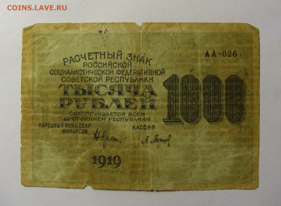 1000 рублей 1919 СССР №1 11.10.2021 22:00 МСК - CIMG8195.JPG