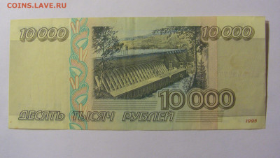 10000 рублей 1995 Россия №1 11.10.2021 22:00 МСК - CIMG8201.JPG
