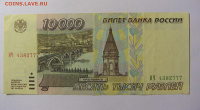 10000 рублей 1995 Россия №1 11.10.2021 22:00 МСК - CIMG8199.JPG