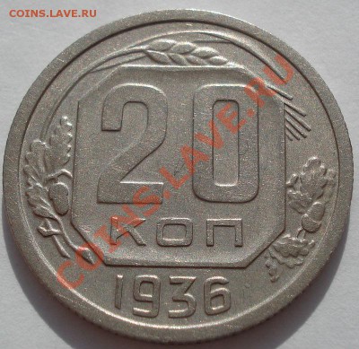 20 копеек 1936 СССР до 22:00 31.10.11 по МСК - DSC01185.JPG
