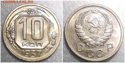 10 копеек 1937 UNC до 11.10.2021 в 22:00м - лорпа