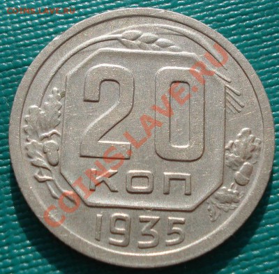 20 копеек 1935 СССР до 22:00 31.10.11 по МСК. - DSC01178.JPG