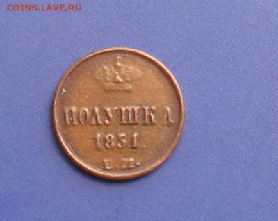 Полушка 1851 ЕМ до 08.10.21г.  22.00ч. - 1851а