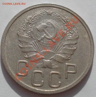 20 копеек 1935 СССР до 22:00 31.10.11 по МСК. - DSC01175.JPG