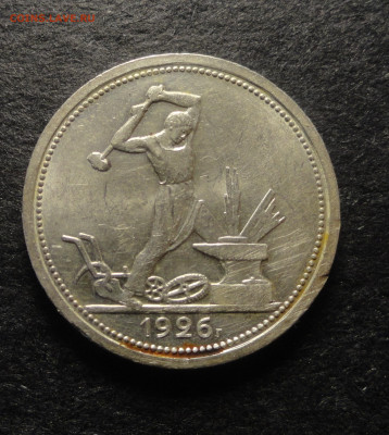 50 копеек 1924,25.26 гг - DSC00246.JPG