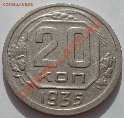 20 копеек 1935 СССР до 22:00 31.10.11 по МСК. - DSC01173.JPG