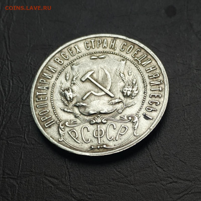 1 рубль 1921г. До 09.10.21 в 22.00 есть Блиц - IMG_20211002_103435