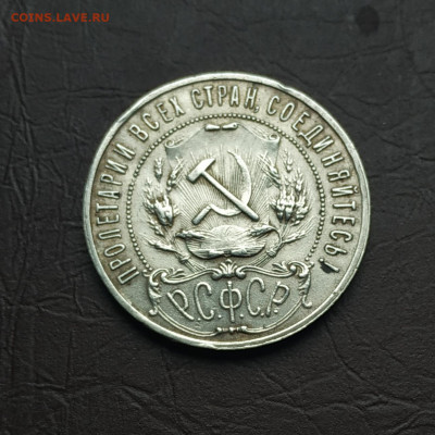 1 рубль 1921г. До 09.10.21 в 22.00 есть Блиц - IMG_20211002_103230