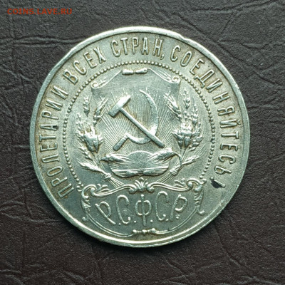 1 рубль 1921г. До 09.10.21 в 22.00 есть Блиц - IMG_20211002_103213