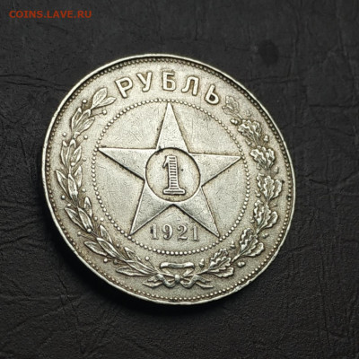 1 рубль 1921г. До 09.10.21 в 22.00 есть Блиц - IMG_20211002_103116