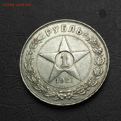 1 рубль 1921г. До 09.10.21 в 22.00 есть Блиц - IMG_20211002_103010