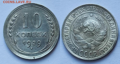 10 копеек 1929 штемпельный блеск до 09.10.2021 22-00МСК - CL2