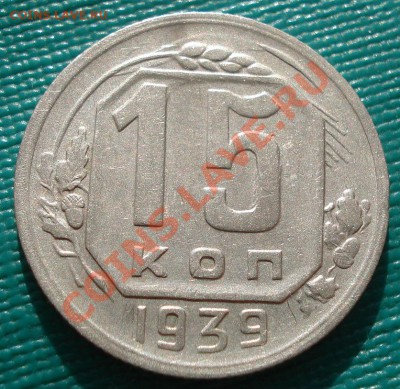 15 копеек 1939 СССР до 22:00 31.10.11 по МСК. - DSC01150.JPG