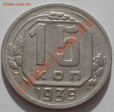 15 копеек 1939 СССР до 22:00 31.10.11 по МСК. - DSC01142.JPG