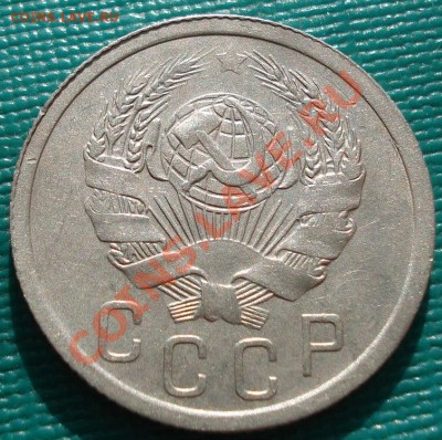 15 копеек 1936 СССР до 22:00 31.10.11 по МСК. - DSC01167.JPG