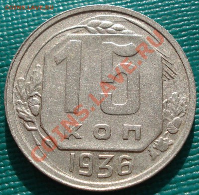 15 копеек 1936 СССР до 22:00 31.10.11 по МСК. - DSC01165.JPG
