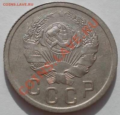 15 копеек 1936 СССР до 22:00 31.10.11 по МСК. - DSC01162.JPG