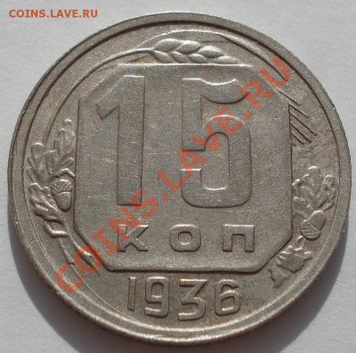 15 копеек 1936 СССР до 22:00 31.10.11 по МСК. - DSC01155.JPG