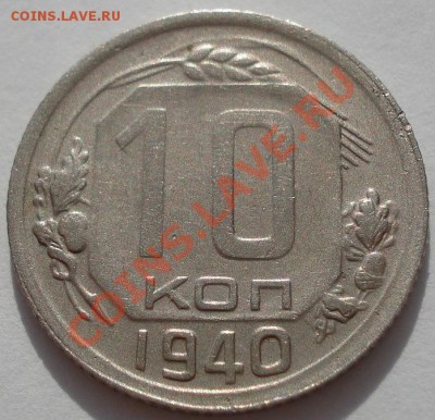 10 копеек 1940 вторая! до 22:00 31.10.11 по МСК. - DSC01126.JPG
