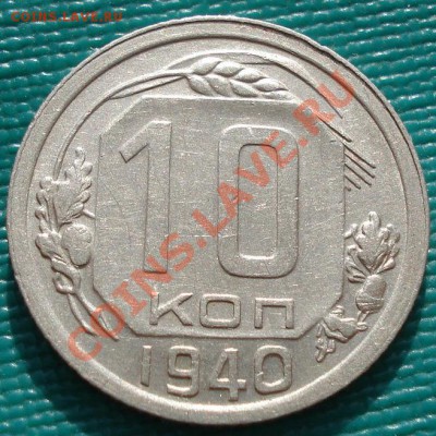 10 копеек 1940 СССР до 22:00 31.10.11 по МСК. - DSC01117.JPG