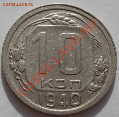 10 копеек 1940 СССР до 22:00 31.10.11 по МСК. - DSC01109.JPG
