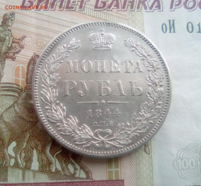 1 рубль 1844 (СПБ-КБ) до 08.10.21 - 1111