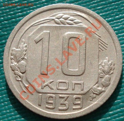 10 копеек 1939 вторая! до 22:00 31.10.11 по МСК. - DSC01102.JPG