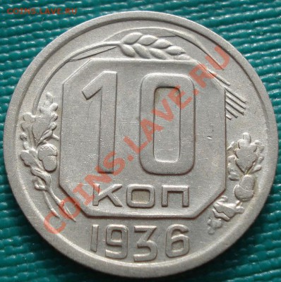 10 копеек 1936 вторая! до 22:00 31.10.11 по МСК. - DSC01074.JPG