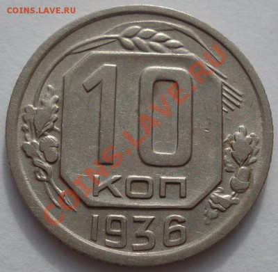 10 копеек 1936 вторая! до 22:00 31.10.11 по МСК. - DSC01065.JPG