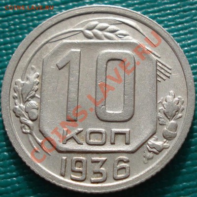 10 копеек 1936 СССР до 22:00 31.10.11 по МСК. - DSC01061.JPG