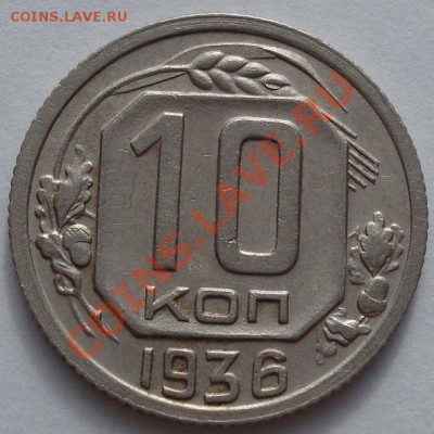 10 копеек 1936 СССР до 22:00 31.10.11 по МСК. - DSC01052.JPG