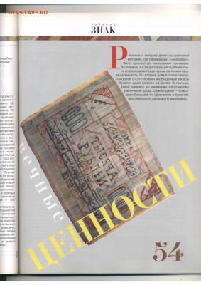 Статьи о бонах и бонистике из журнала "Водяной знак" - Vodyanoy_Znak_18-10_2004_October - 0053