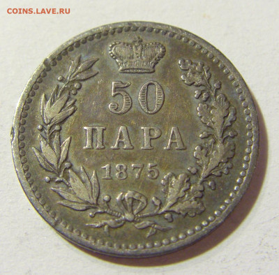 50 пара 1875 Сербия №1 09.10.2021 22:00 МСК - CIMG7560.JPG