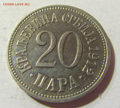 20 пара 1912 Сербия №1 09.10.2021 22:00 МСК - CIMG7669.JPG