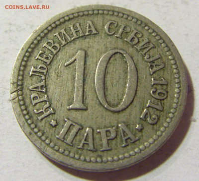 10 пара 1912 Сербия №2 09.10.2021 22:00 МСК - CIMG7681.JPG