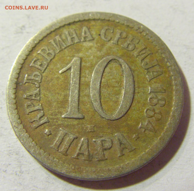 10 пара 1884 Сербия №1 09.10.2021 22:00 МСК - CIMG7693.JPG