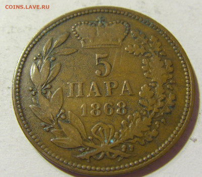 5 пара 1868 Сербия №1 09.10.2021 22:00 МСК - CIMG7709.JPG