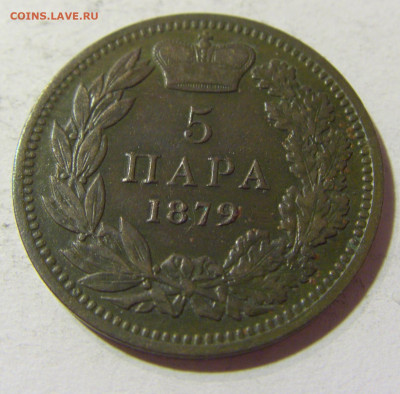 5 пара 1879 Сербия №1 09.10.2021 22:00 МСК - CIMG7713.JPG