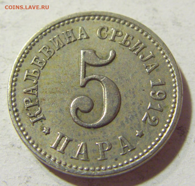 5 пара 1912 Сербия №1 09.10.2021 22:00 МСК - CIMG7717.JPG